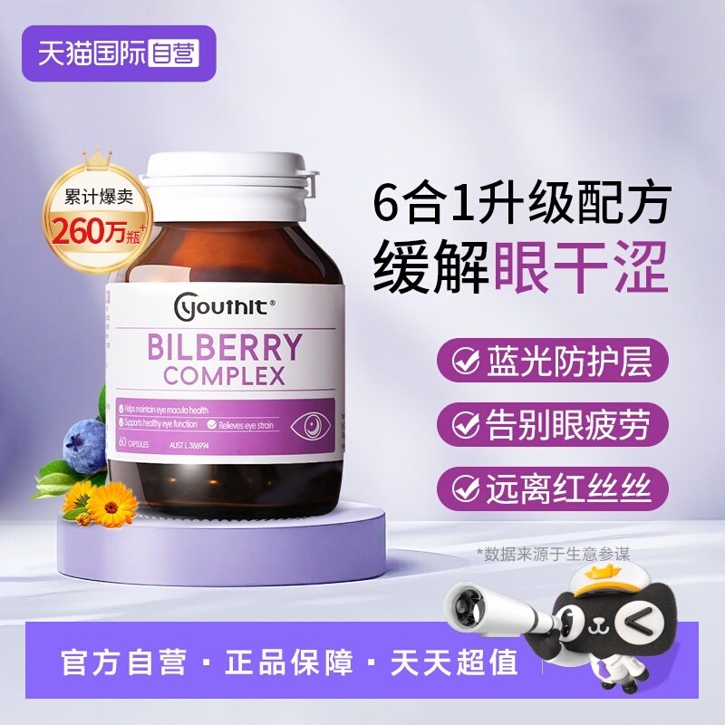 【自营】澳洲Youthit优思益蓝莓叶黄素护眼越橘胶囊花青素护眼
