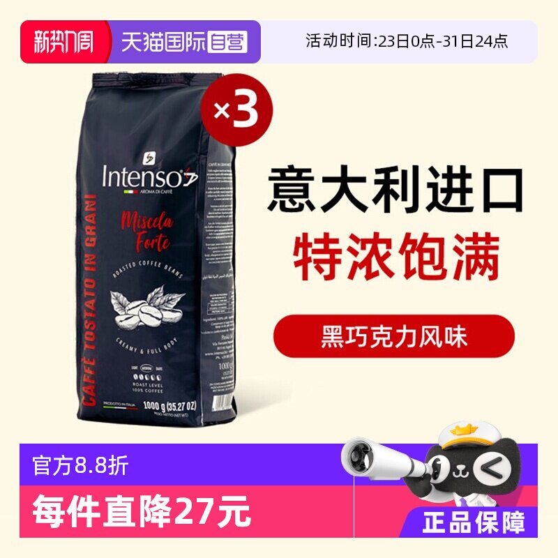 【自营】INTENSO意大利原装进口咖啡豆意式浓缩拼配口感特浓1kg*3
