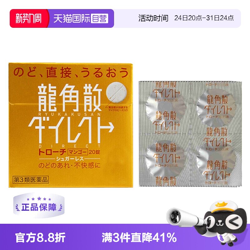 【自营】日本龙角散草本含片芒果味20片润嗓利咽缓咳舒爽止咳喉糖