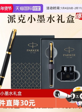 【自营】新年礼物PARKER/派克钢笔官方旗舰店男士高档商务办公墨水笔小墨水礼盒IM系列创意高颜值精致礼物
