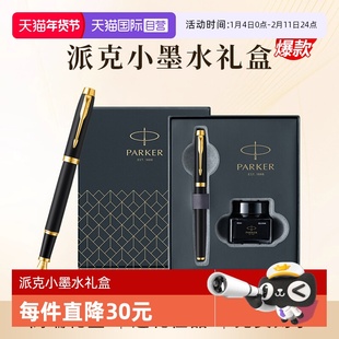 【自营】新年礼物PARKER/派克钢笔官方旗舰店男士高档商务办公墨水笔小墨水礼盒IM系列创意高颜值精致礼物