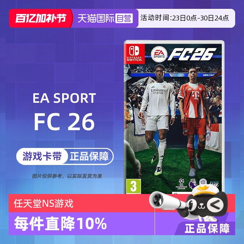【自营】任天堂NS游戏 EA SPORTS FC26 2026 足球 中文  香港直邮