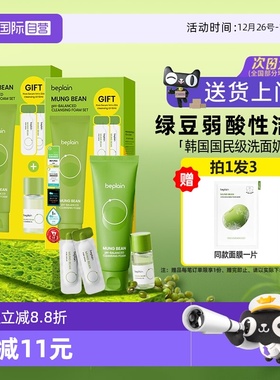 【自营】BE PLAIN碧菲音男生敏感肌洁面乳女控油敏感肌绿豆洗面奶