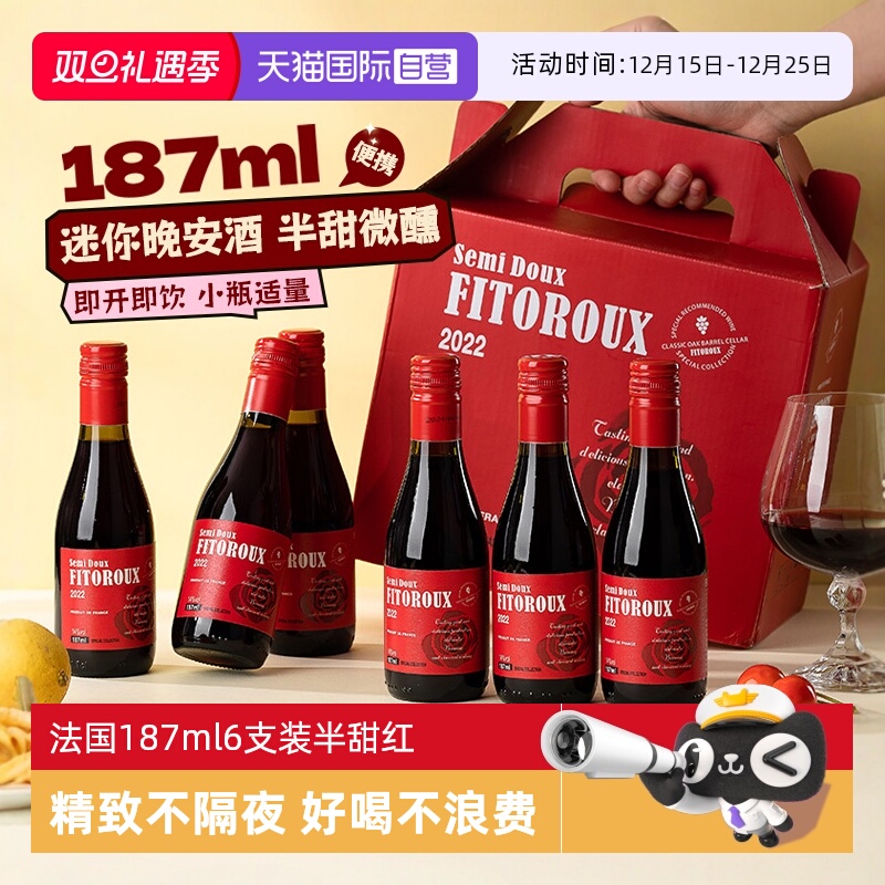 【自营】法国小瓶红酒187ml6支装半甜红葡萄酒干红女士微醺晚安酒