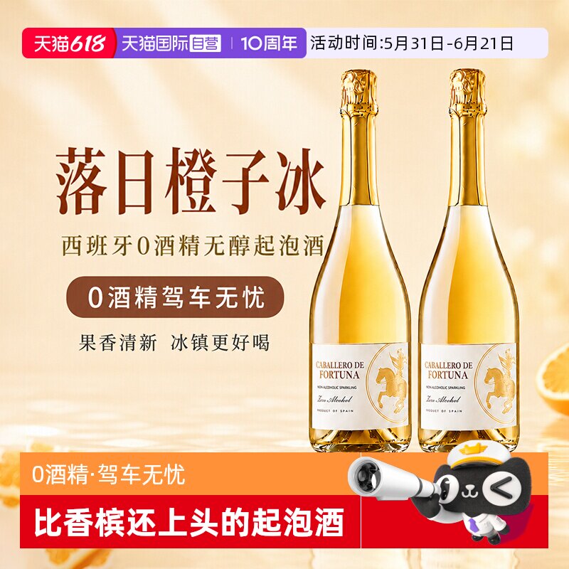 【自营】西班牙进口无醇起泡酒0度无酒精甜白葡萄酒非香槟女果酒