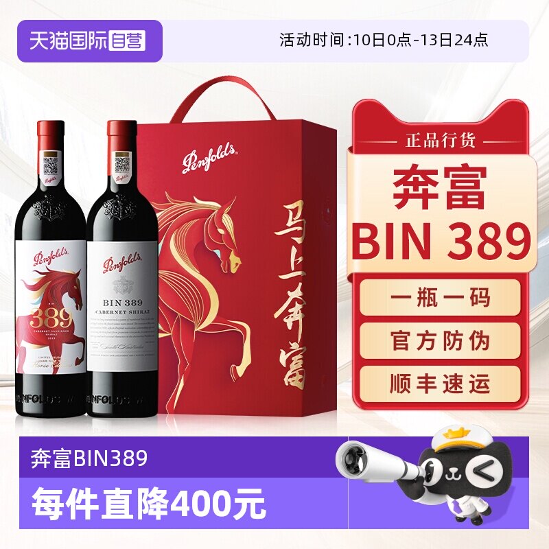 【自营】【马上奔富】BIN389生肖红酒马年礼盒干红葡萄酒送礼盒装