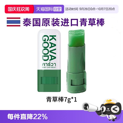 【自营】泰国原装进口卡瓦库德薄荷青草膏棒儿童蚊虫叮咬止痒清凉