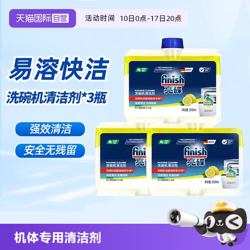 【自营】finish亮碟机体清洁剂洗碗机清洗剂专用洗涤剂非洗碗块盐