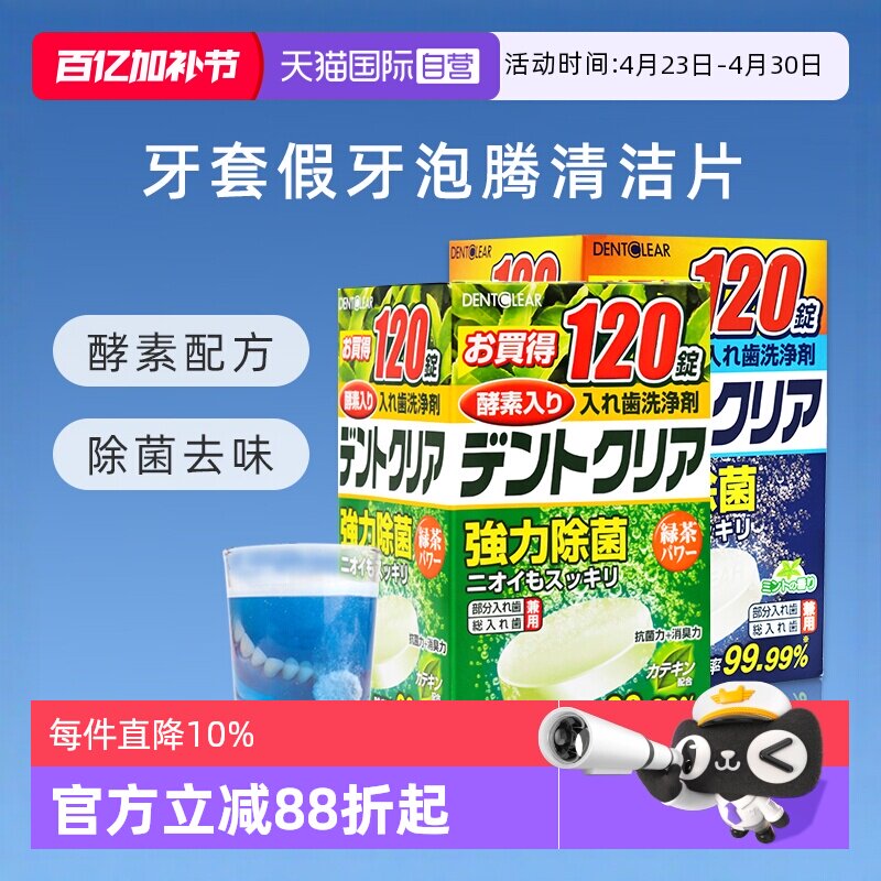 【自营】日本进口假牙清洁片牙套泡腾洗牙片酵素消毒组合装*240片