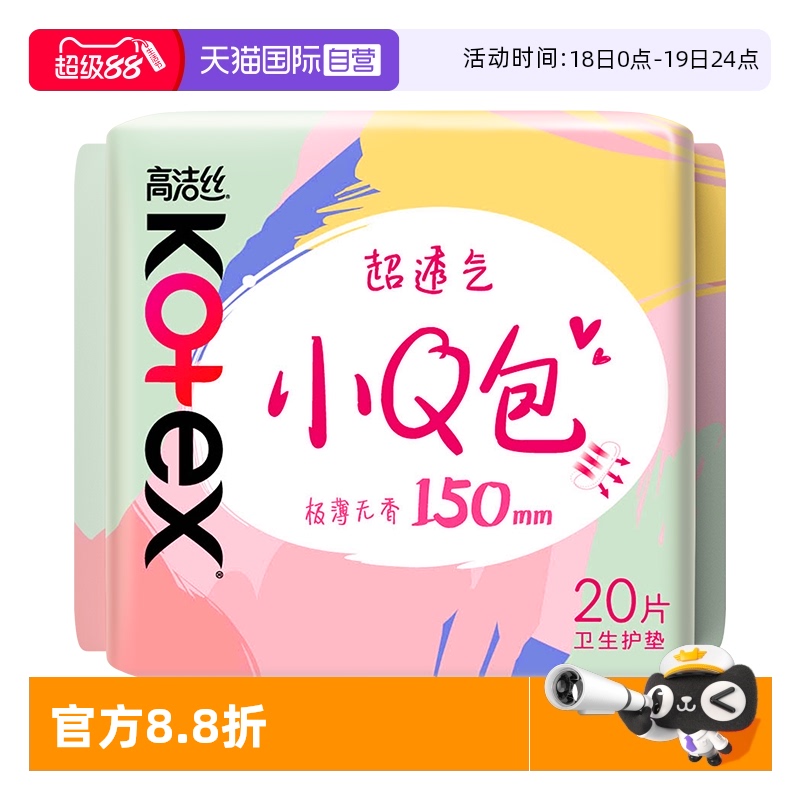 【自营】高洁丝卫生巾小Q包无香护垫150mm20片透气姨妈巾无护翼