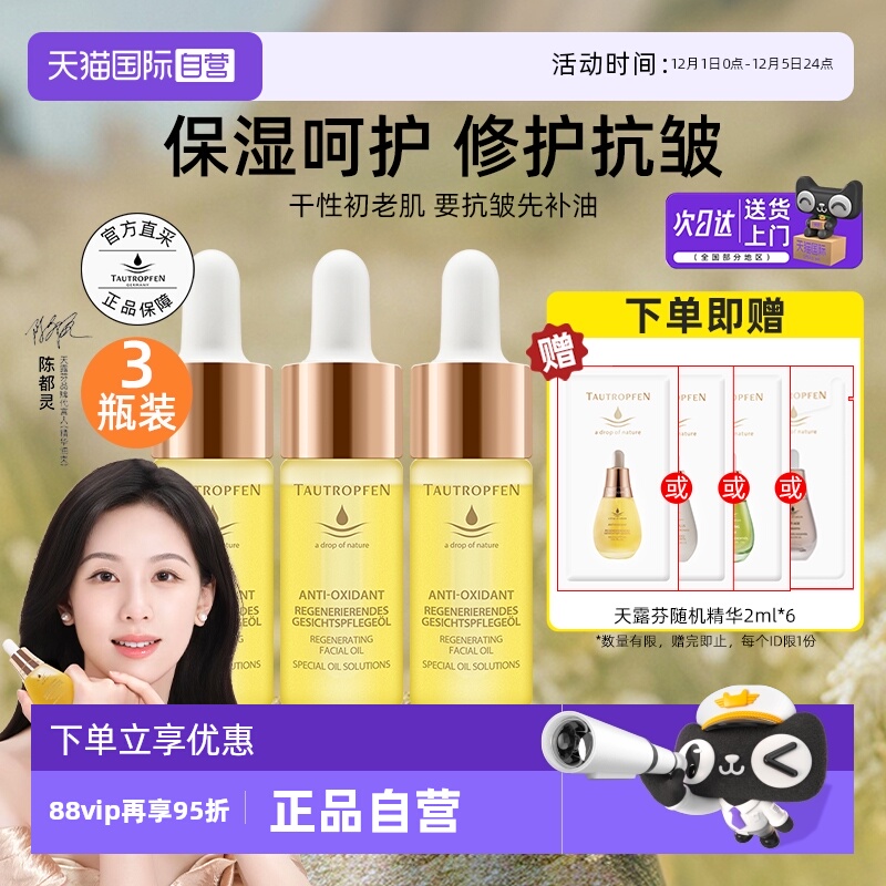 【陈都灵代言】天露芬赋活精华油