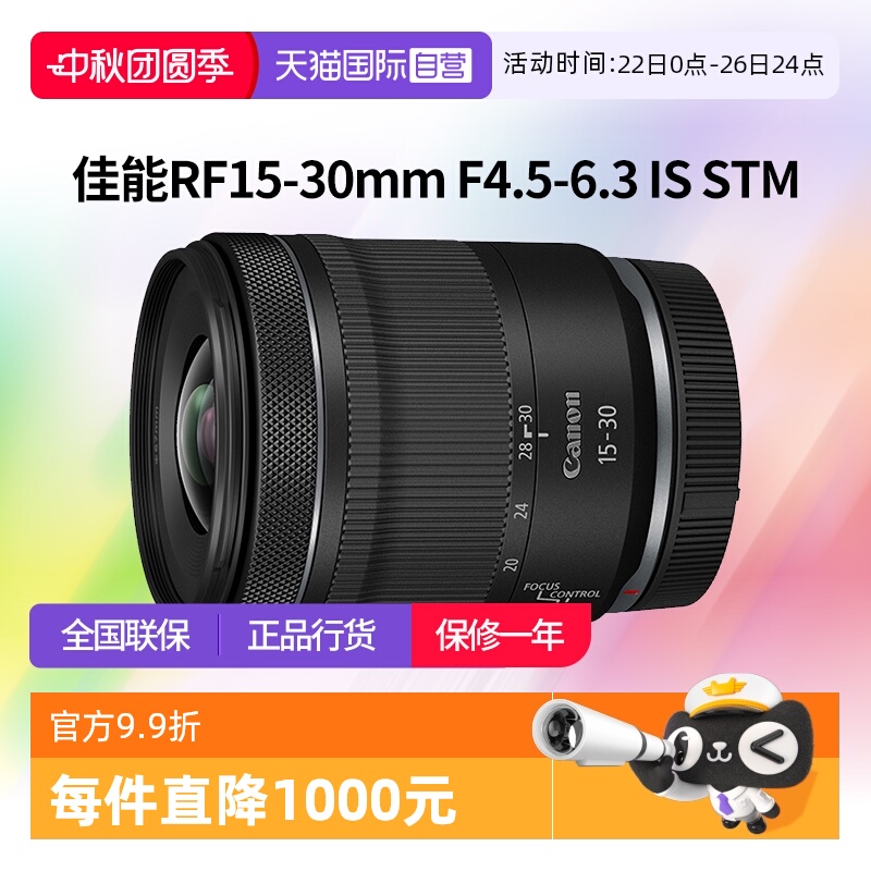【自营】佳能RF15-30mm F4.5-6.3 IS STM广角变焦镜头佳能rf15-30