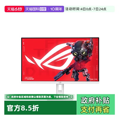 【自营】华硕 XG27ACMEG-W 27英寸 260Hz超频 0.3ms 电竞显示器