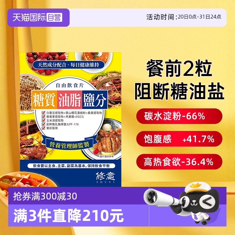 【自营】日本修意糖油盐热控片阻断糖碳水盐酵素白芸豆大餐热量