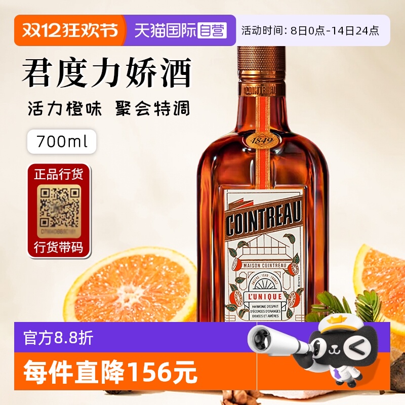 正品行货带码人头马君度力娇酒