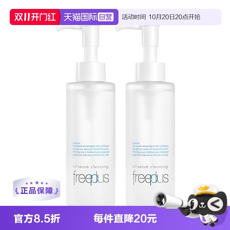 【自营】Freeplus/芙丽芳丝净润精华卸妆油150ml双支装