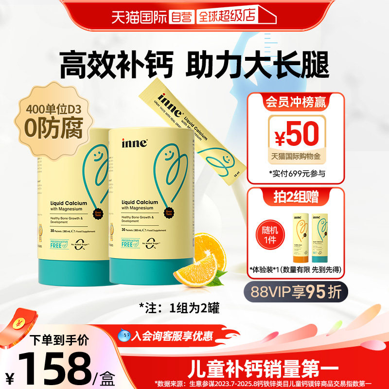 【自营】inne因你小金条钙镁锌婴幼儿童液体钙宝宝补钙30条*2罐