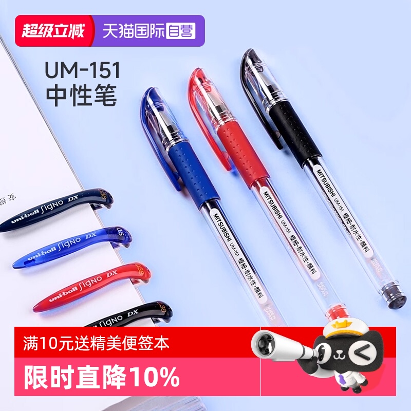 三菱UM-151速干顺滑中性笔