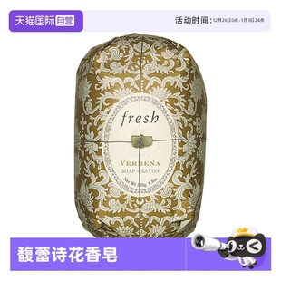 250g清洁 馥蕾诗马鞭草瑰丽香皂 Fresh 沐浴皂 自营