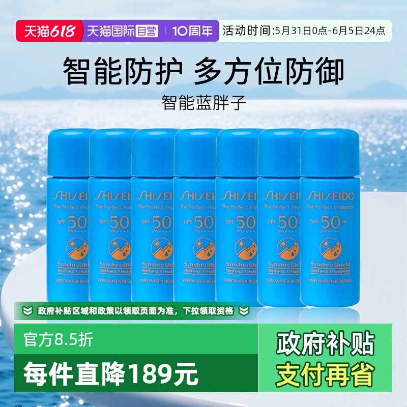 【自营】资生堂蓝胖子防晒夏臻效水动力防护乳液旅行装7ml*7