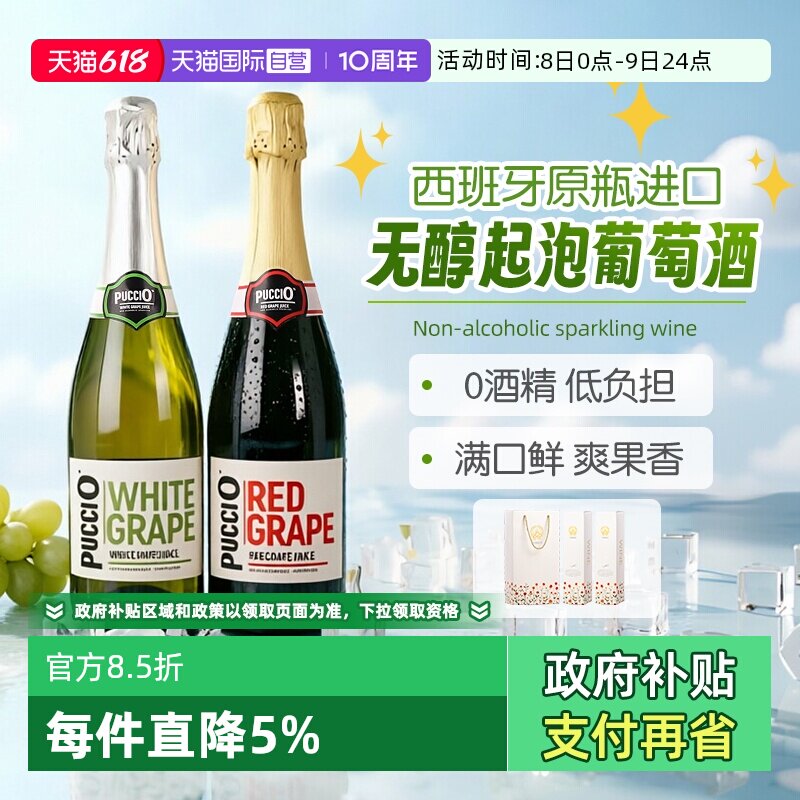 【自营】西班牙原瓶进口璞琪无醇起泡甜红葡萄酒汁脱醇甜白气泡酒