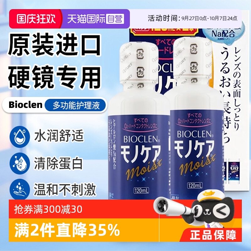 【自营】Bioclen克能护理液120ml*2瓶RGP硬性隐形眼镜角膜塑形