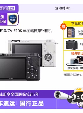 【自营】SONY/索尼 ZV-E10/E10L/E10K自拍vlog4K视频微单相机美肤