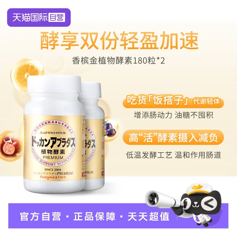 【自营】Herb健康本铺DOKKAN香槟金加强版酵素180粒*2