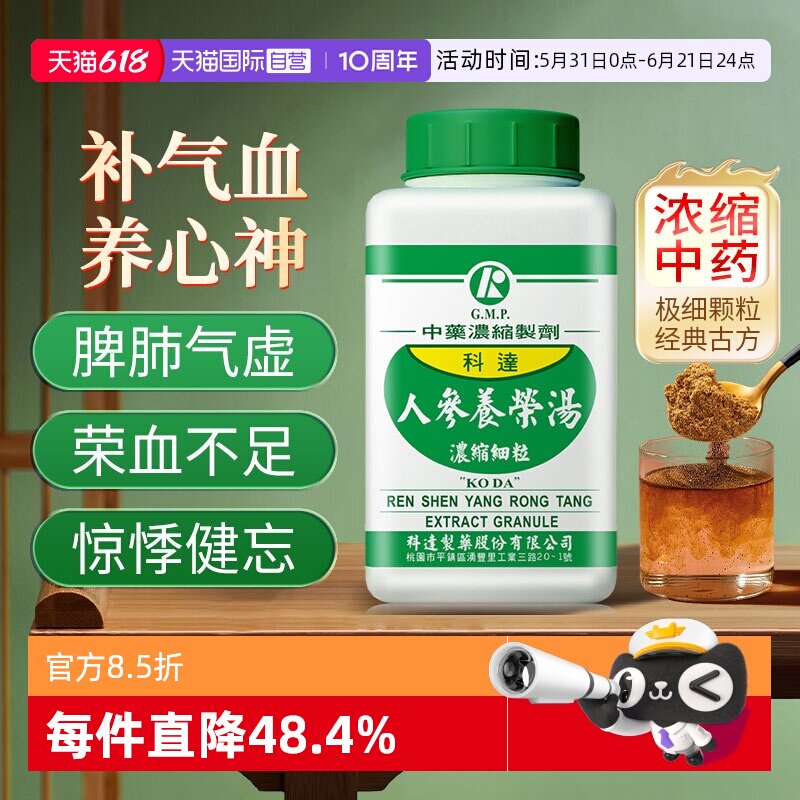 【自营】科达制药补气血心悸失眠脾气虚健忘脱发人参养荣汤中成药