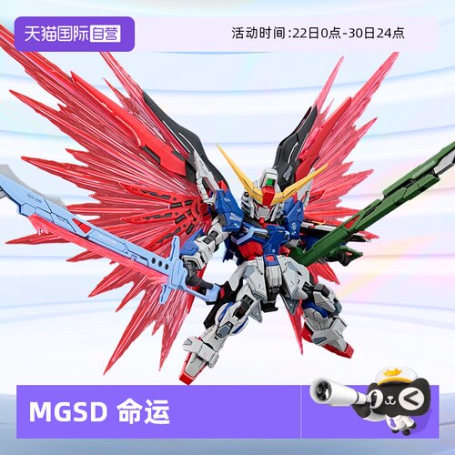 万代拼装模型MGSD命运