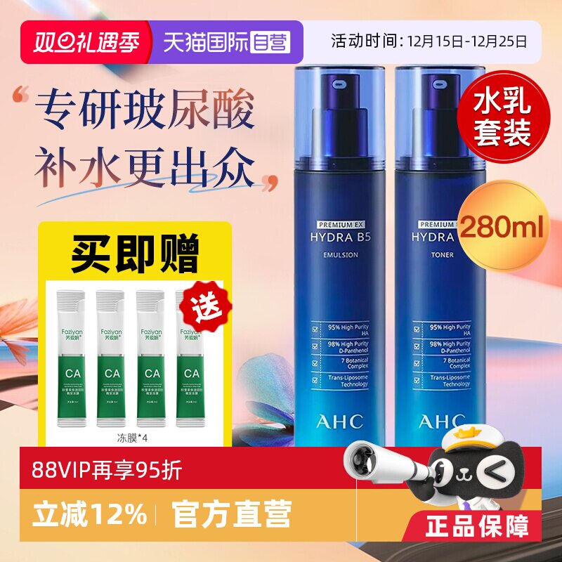【自营】AHC B5水乳套装玻尿酸温和补水保湿护肤品套装官方正品