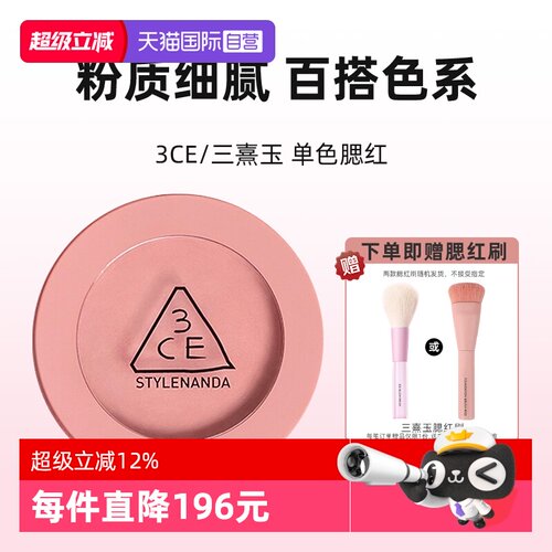 【自营】3CE/三熹玉单色腮红自然修容