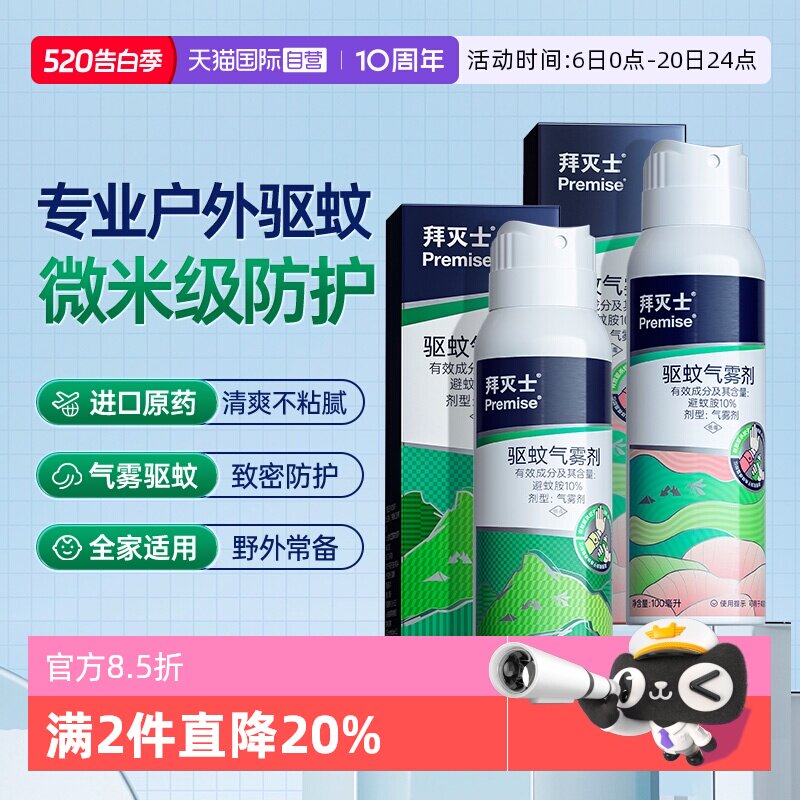 【自营】源自拜耳拜灭士德国户外驱蚊气雾剂蚊香液驱蚊强力防蚊