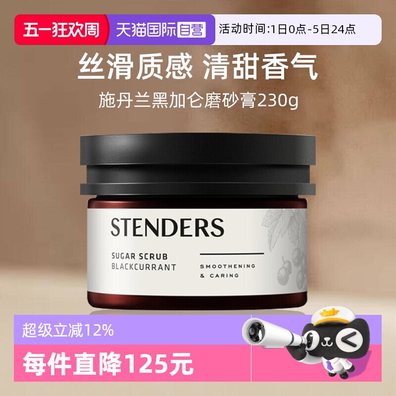 【自营】施丹兰黑加仑磨砂膏230g沐浴温和清洁皮肤正品身体