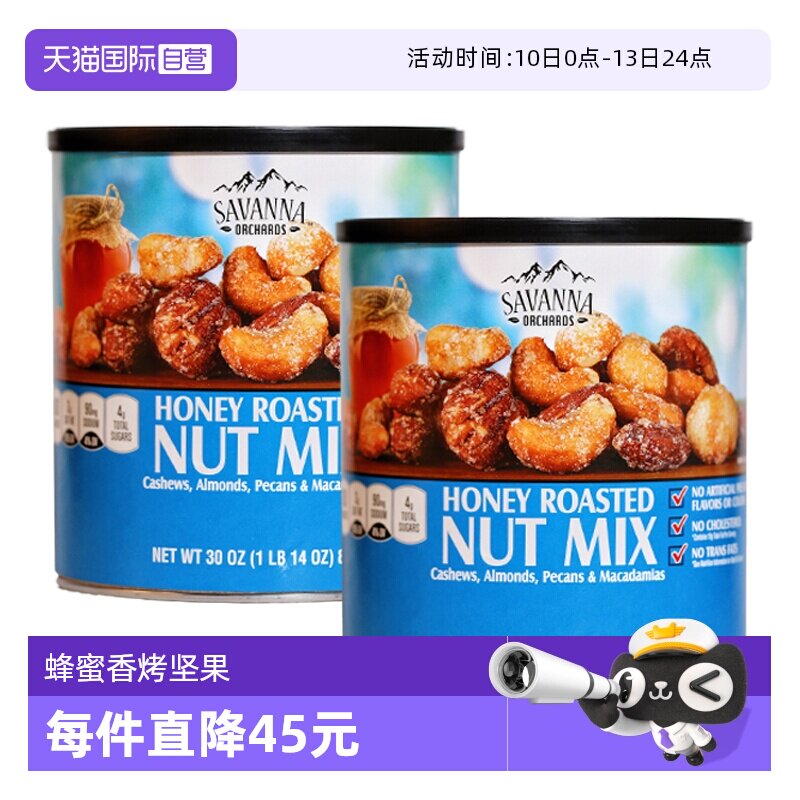 【自营】SAVANNA蜂蜜碳烤混合坚果夏威夷果850g*2罐干果零食进口