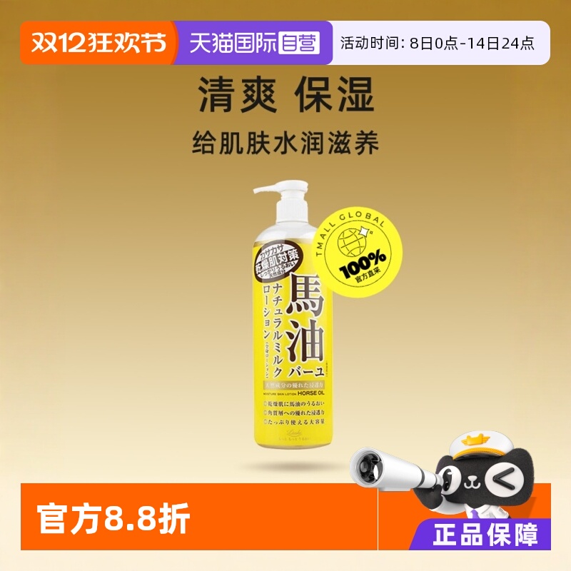 【自营】Loshi北海道进口马油身体乳485ml补水保湿润肤乳乳液滋润