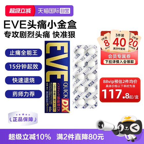 【自营】日本白兔EVE止疼药退烧关节痛牙痛头痛布洛芬止痛药60粒