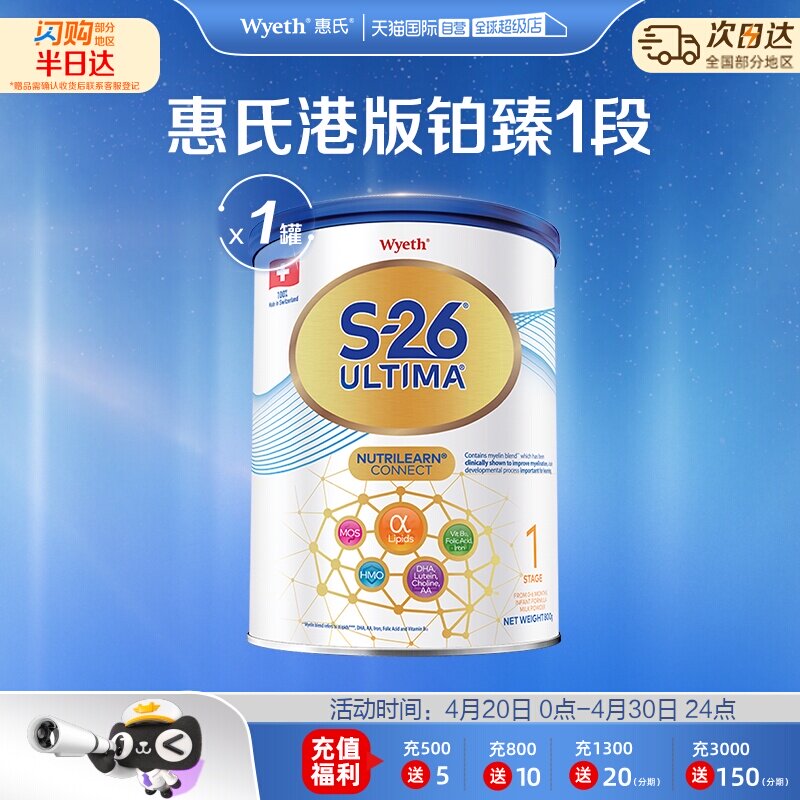 【自营】惠氏S26港版铂臻1段Ultima婴幼儿奶粉混合喂养瑞士800g