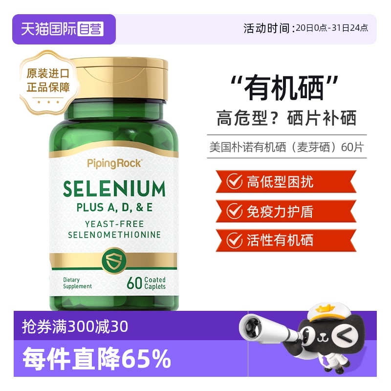 正品朴诺麦芽硒维生素e片