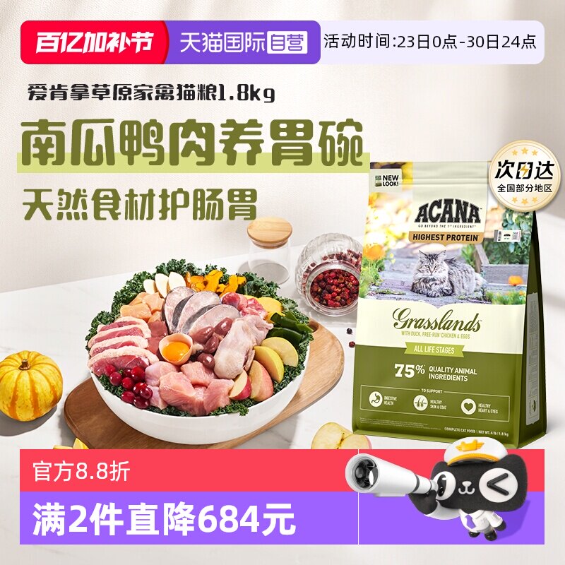爱肯拿草原家禽猫粮1.8kg