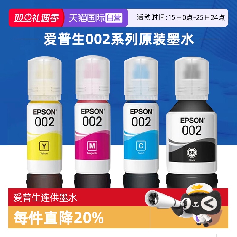 爱普生002原装连供墨水