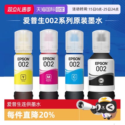 【自营】爱普生原装002墨水L4158 L4168 L4166 L6178 L6198 L4165 L4167 L4268 L4266 L4156 L6176连供打四色