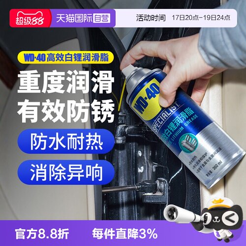 WD40高效白锂润滑脂车门天窗轨道