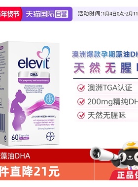 【自营】Elevit爱乐维藻油DHA软胶囊孕妇60粒孕期进口西班牙