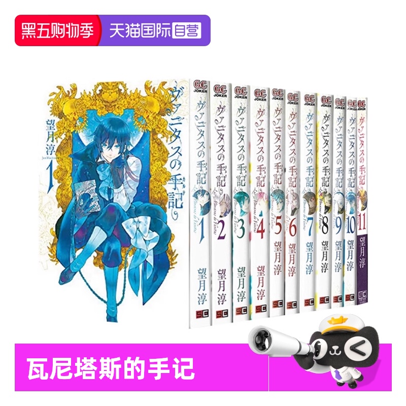 【自营】预售 日文漫画 瓦尼塔斯的手记 1-11 11册合售  ヴァニタスの手記 潘多拉之心 作者望月淳新作 日文原版