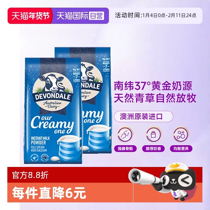 【自营】澳洲进口德运DEVONDALE全脂成人奶粉1kg*2袋青少年中老年,咖啡/麦片/冲饮,全家营养奶粉,淘宝优惠券,粉丝福利购,淘宝优惠卷