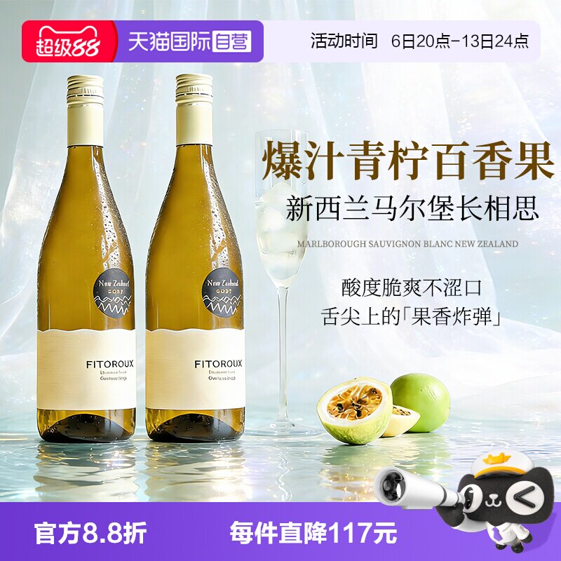 【自营】新西兰进口菲特瓦马尔堡长相思干白葡萄酒13%度礼盒装