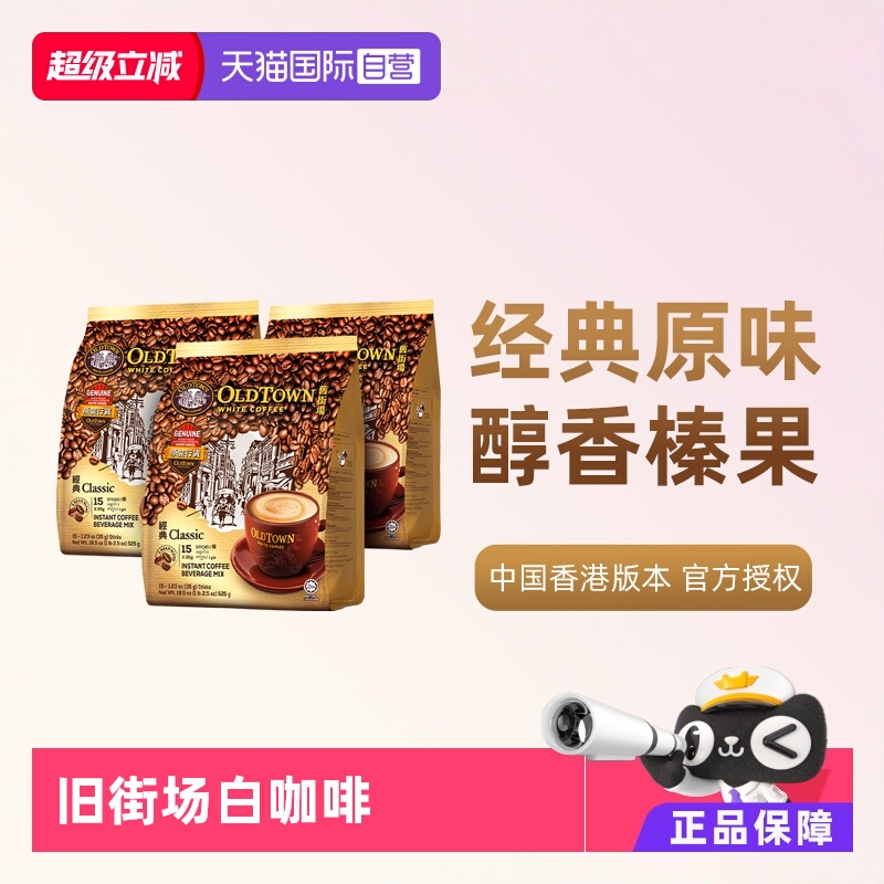 旧街场原味三合一白咖啡3袋装