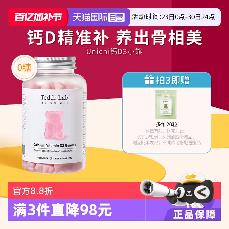 【自营】Unichi钙D3小熊软糖维生素D3成人补钙钙片teddilab软糖