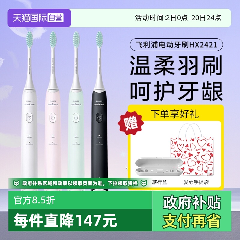 【自营】飞利浦电动牙刷成人全自动正品声波男女情侣款软毛HX2421